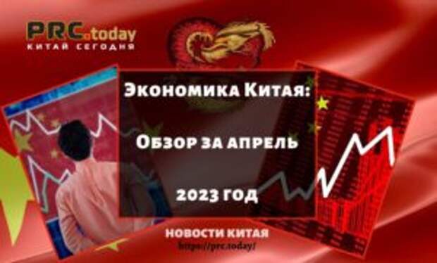 Экономика Китая: Обзор за апрель 2023 год
