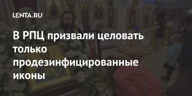 В РПЦ призвали целовать только продезинфицированные иконы