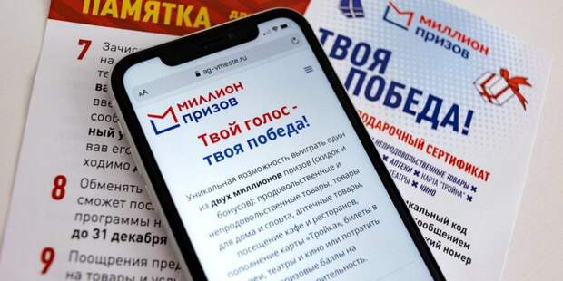 Шестой розыгрыш «Миллиона призов» выявил более 272 тыс победителей / Фото: mos.ru