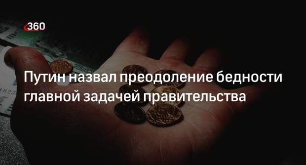 Путин назвал низкие доходы россиян самой острой проблемой