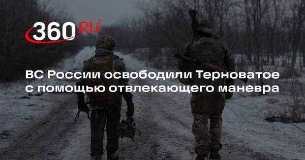 ВС России освободили Терноватое с помощью отвлекающего маневра
