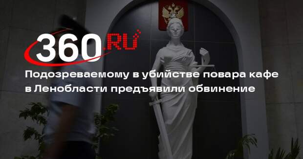 Подозреваемому в убийстве повара кафе в Ленобласти предъявили обвинение