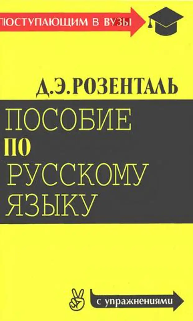 Розенталь русский язык пособие для поступающих в вузы. Пособие по русскому языку Розенталь. Розенталь пособие по русскому языку с упражнениями. Розенталь пособие по русскому языку для поступающих.