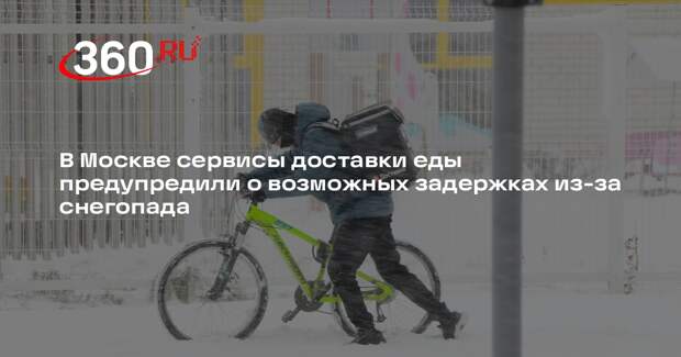 В Москве сервисы доставки еды предупредили о возможных задержках из-за снегопада