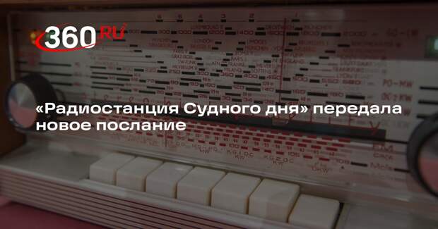«Радиостанция Судного дня» передала в эфир сигнал «Страх Катет»