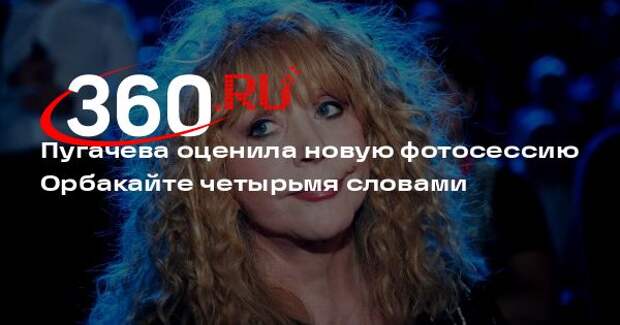 Пугачева оценила новую фотосессию Орбакайте четырьмя словами