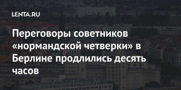 Переговоры советников «нормандской четверки» в Берлине продлились десять часов