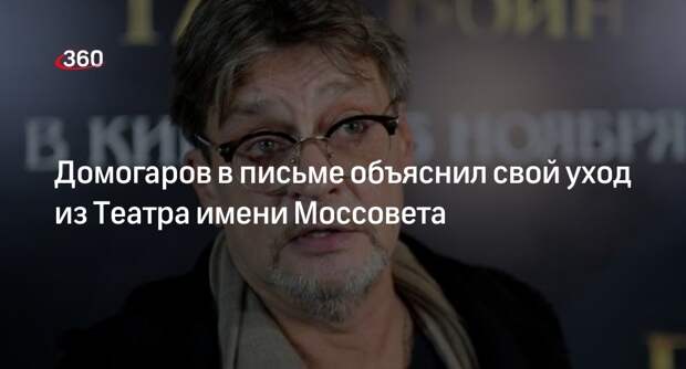 Домогаров опубликовал открытое письмо после ухода из Театра Моссовета