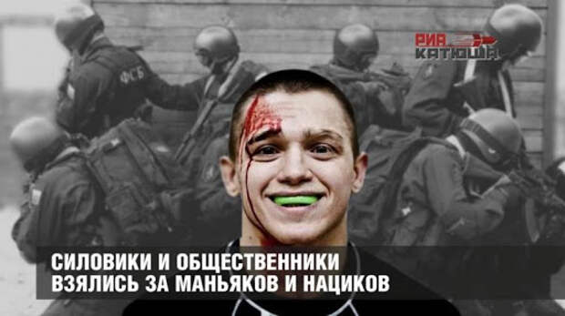 Российские силовики и общественники взялись за маньяков и нацистов –  Новости РуАН
