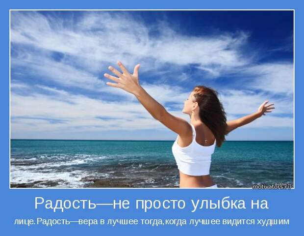 лице.Радость—вера в лучшее тогда,когда лучшее видится худшим