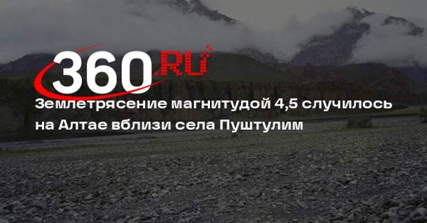Землетрясение магнитудой 4,5 случилось на Алтае вблизи села Пуштулим