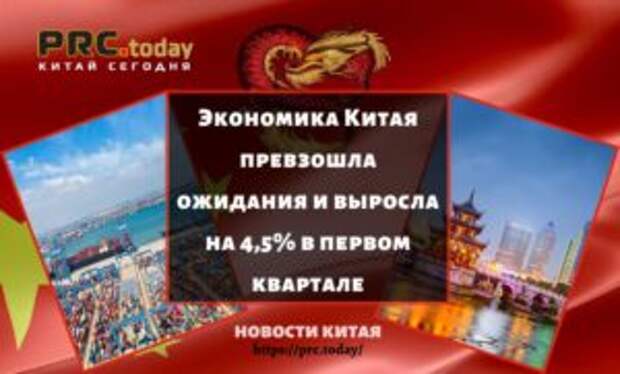 Экономика Китая превзошла ожидания и выросла на 4,5% в первом квартале