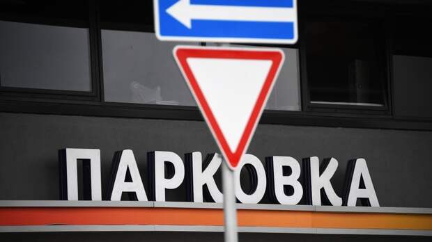 Депутат Милонов предложил внедрить в России систему постоплаты парковок