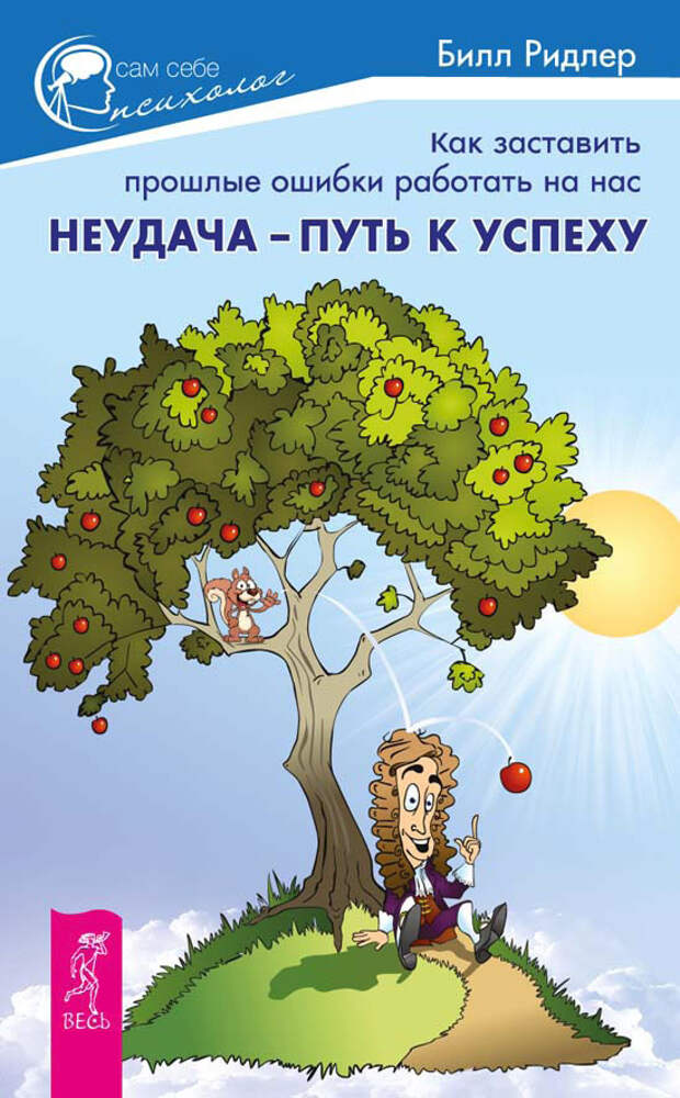 бесплатно читать книгу Неудача – путь к успеху. Как заставить прошлые ошибки работать на нас автора Билл Ридлер