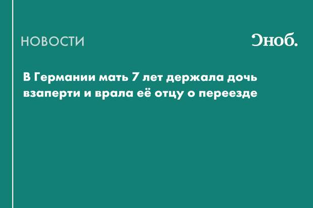 В Германии мать 7 лет держала дочь взаперти и врала её отцу о переезде