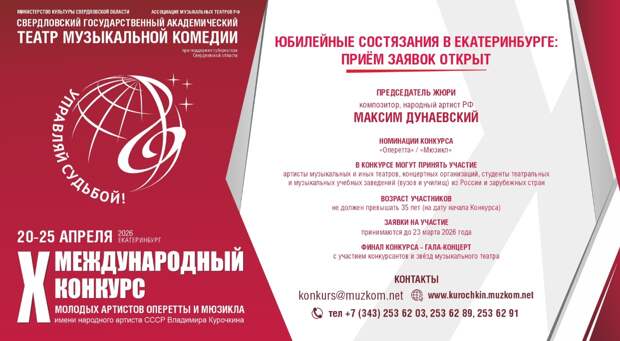 Юбилейный Конкурс артистов оперетты и мюзикла имени Курочкина открыл прием заявок