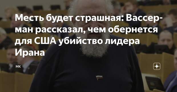 Месть будет страшная: Вассерман рассказал, чем обернется для США убийство лидера Ирана