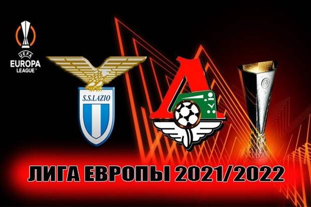 Лацио - Локомотив: прогноз на матч 30.09.2021
