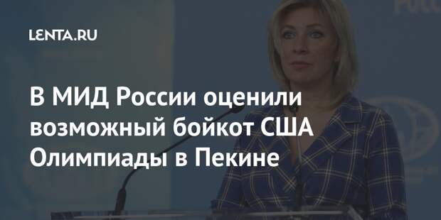 В МИД России оценили возможный бойкот США Олимпиады в Пекине
