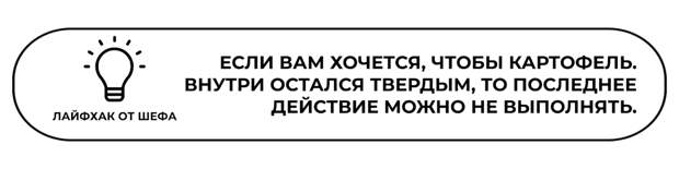 ПЕЧЕНЫЙ КАРТОФЕЛЬ С СЫРОМ И ГРИБАМИ Ингредиенты: Картофель для запекания – 4 шт. Сыр тертый – 200 гр. Шампиньоны – 200 гр. Сливочное масло – 40 гр. Сливки 33% – 120 мл. Растительное масло – 40 мл.-6