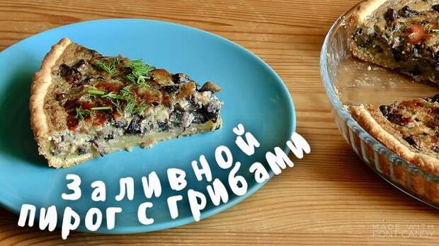 Фото к рецепту:  заливной пирог с грибами/рецепт пирога с грибами