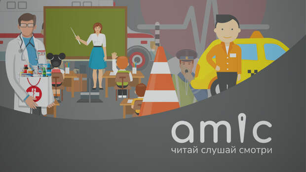 Иллюстрации: amic.ru