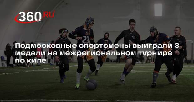 Подмосковные спортсмены выиграли 3 медали на межрегиональном турнире по киле