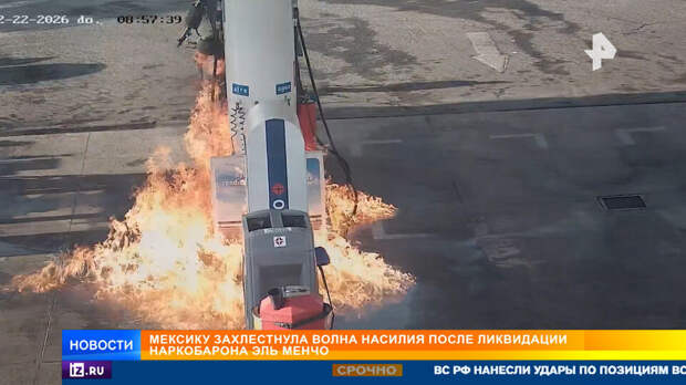 Волна насилия захлестнула Мексику после ликвидации наркобарона Эль Менчо