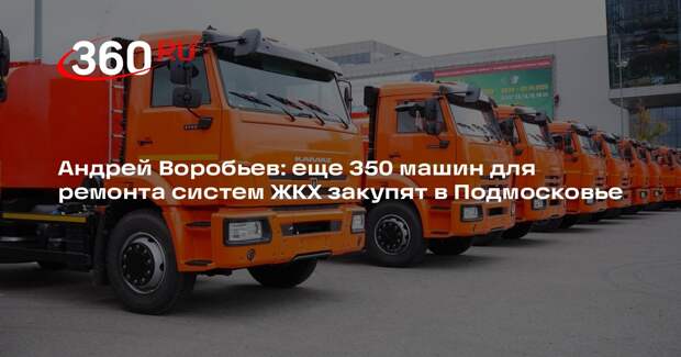 Андрей Воробьев: еще 350 машин для ремонта систем ЖКХ закупят в Подмосковье