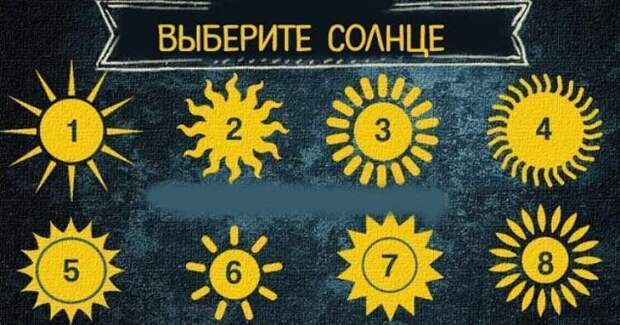 Выбранное Солнце осветит положительную черту вашей личности