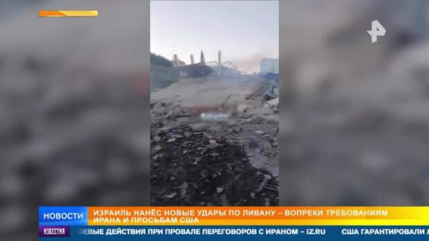 ЦАХАЛ атаковал жилые районы Ливана в день переговоров США и Ирана