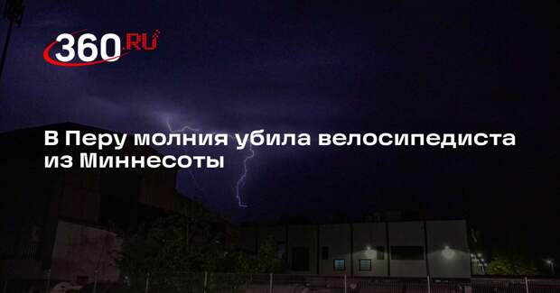 В Перу молния убила велосипедиста из Миннесоты