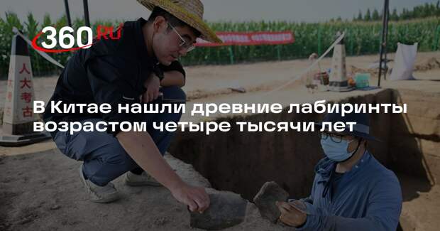 В Китае нашли древние лабиринты возрастом четыре тысячи лет