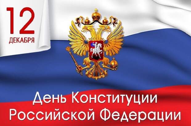 В России отмечают День конституции В России отмечают День конституции