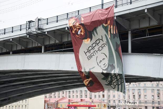 В Москве вывесили на мосту баннер ко дню рождения президента Путина В Москве вывесили на мосту баннер ко дню рождения президента Путина