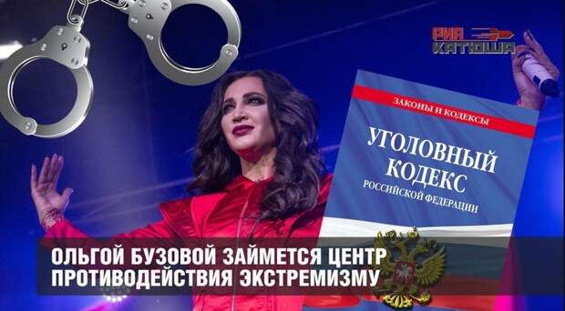 Ольгой Бузовой займется Центр противодействия экстремизму...
