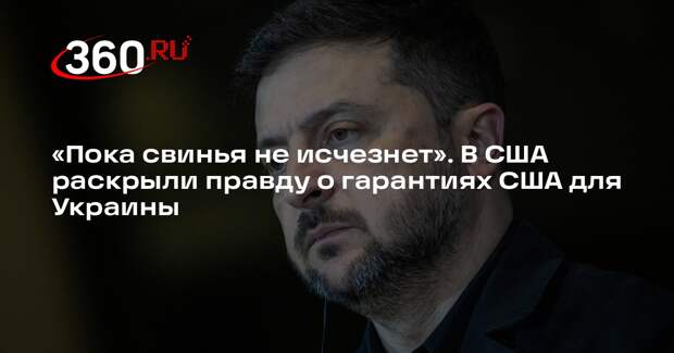 Макговерн назвал полной чушью слова Зеленского о гарантиях безопасности от США