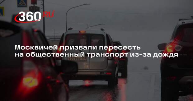 В Дептрансе призвали москвичей пересесть на общественный транспорт из-за дождя