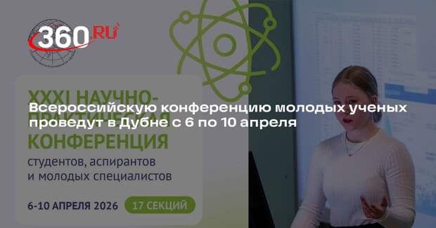 Всероссийскую конференцию молодых ученых проведут в Дубне с 6 по 10 апреля