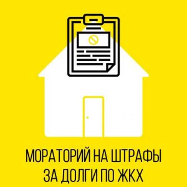 Штрафы за неоплаченные услуги ЖКХ отменили до конца года