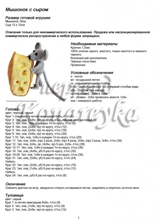 Мышонок крючком схема и описание амигуруми