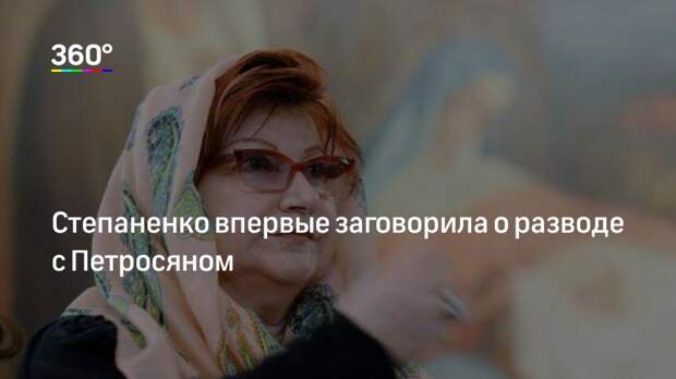 Степаненко впервые заговорила о разводе с Петросяном