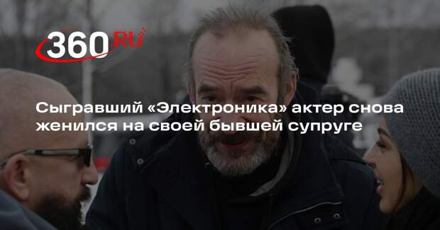 Сыгравший «Электроника» актер снова женился на своей бывшей супруге