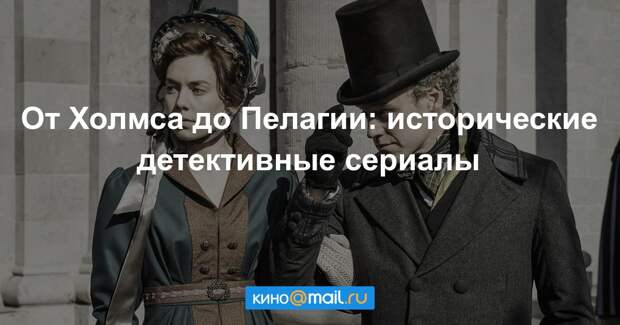 Бесплатные исторические детективы. Российские исторические детективы. Исторические детективы Россия смотреть.