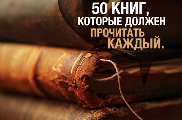 50 книг которые должен прочитать. 100 книг которые должен прочитать каждый человек список. Книги которые читал каждый. 50 книг которые должен прочитать. 100 книг которые должен прочитать каждый.