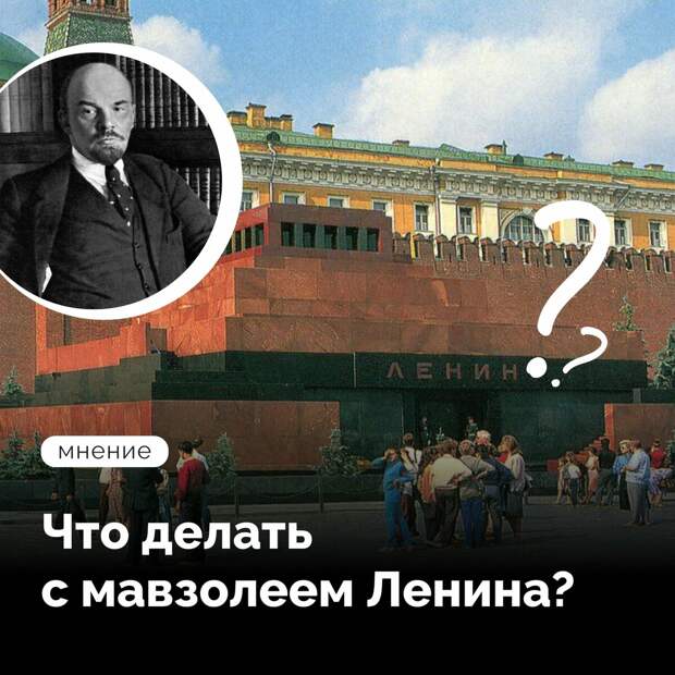 Что делать с мавзолеем Ленина?