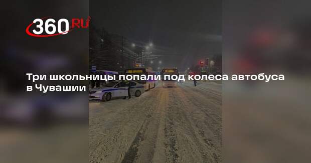 Три школьницы попали под колеса автобуса в Чувашии