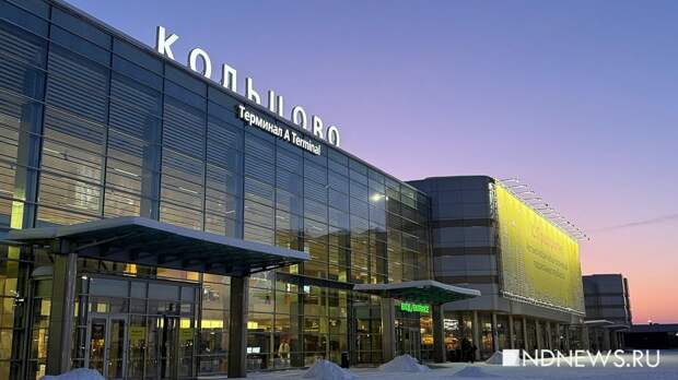 Из Кольцово отменены и задержаны рейсы в Краснодар, Сочи, Питер и Москву