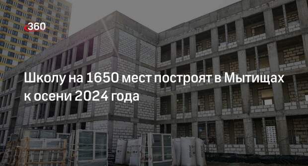 Школу на 1650 мест построят в Мытищах к осени 2024 года