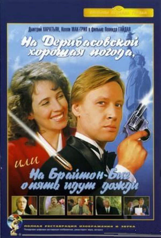 На Дерибасовской хорошая погода, или на Брайтон Бич опять идут дожди /
